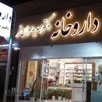 داروخانه دکتر مهدیه مهران‌فر