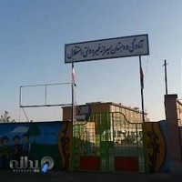 دبستان پسرانه غیر دولتی استقلال