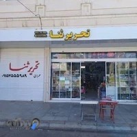 لوازم تحریر ثنا