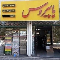 فروشگاه تحریر و هنری پاپیروس