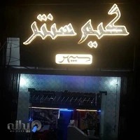 گیم نت سپهر