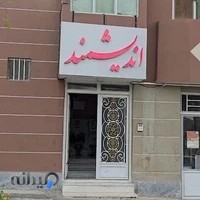 موسسه آموزشی اندیشمند