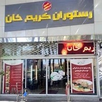 رستوران کریم خان