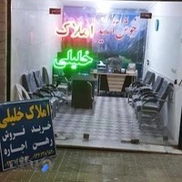 مشاور املاک خلیلی