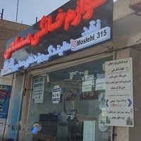 لوازم خانگی مصلحی ( اسنوا بلانتون لایف جنرال مکسن