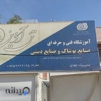 آموزشگاه خیاطی تن آذین