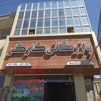 بازرگانی کارگر