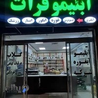 آبلیمو فرات | آبگیری و عرقیات گیاهی