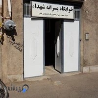 خوابگاه دانشجویی شهدا