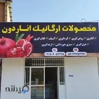 محصولات ارگانیک اناردون