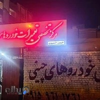 مرکز تخصصی تعمیرات خودروهای چینی