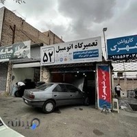 تعمیرگاه ایران52