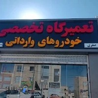 (صفری) تعمیرگاه خودرو های وارداتی و چینی