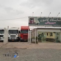 نمایشگاه کامیون سیروش