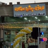 لوازم جشن تولد ستاره