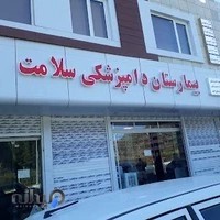 بیمارستان دامپزشکی سلامت