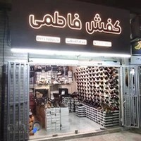 کفش فاطمی