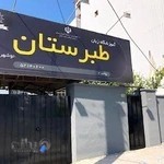 Tabarestan nowshahr language institutes