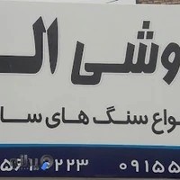 سنگ فروشی الوندی