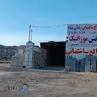 فروشگاه مصالح ساختمانی رضایی مقدم