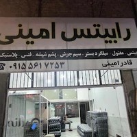 رابیتس امینی