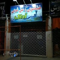 خشکشویی آداک