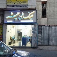 عینک طبی چشمه