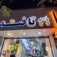 گالری پارچه تافته