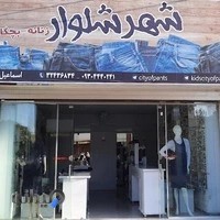 شهر شلوار (جین،کتان،پارچه ای)