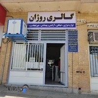 گالری روژان