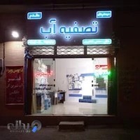 سیستم های تصفیه آب مقدم