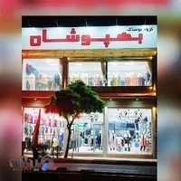 پوشاک بزرگ بهپوشان(شعبه مرکزی)