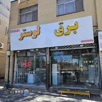 صنایع برق و روشنایی تک فاز الکتریک