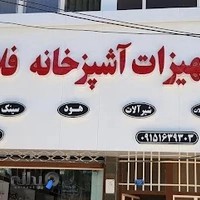 تجهیزات آشپزخانه فلاحی