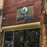 کافه شبدر