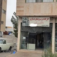 جوشکاری و پروفیل و ورق ایرانیت دانائی فر