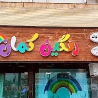 لوازم تولد رنگین کمان