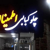 چلو کبابی اطمینان