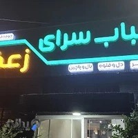 کباب سرای زعفرونی