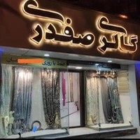 Galery Parde Safdari گالری پرده صفدری