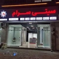 کاشی و سرامیک سیتی سرام