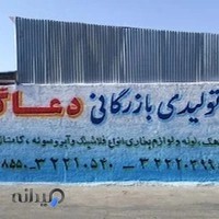 صنایع تولیدی بازرگانی آرمان(دعاگو)