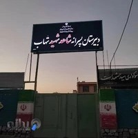 دبیرستان شاهد شهید شهاب