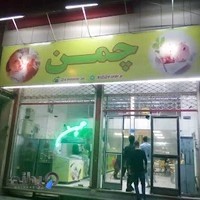 بستنی چمن رجایی