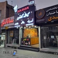 بابل تیله.کافه گلشن