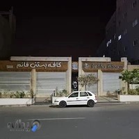 کافه بستنی قائم