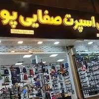 کفش اسپورت صفایی پور