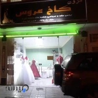 مزون کاخ عروس