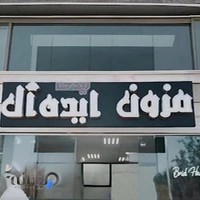 مزون عروس لیدی ایده آل