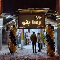 بوتیک رسابانو